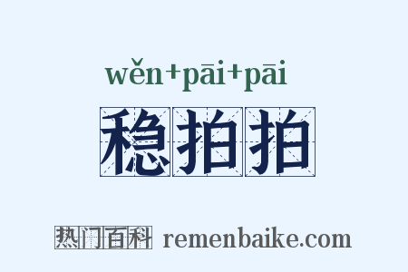 稳拍拍是什么意思的图片